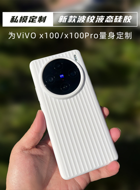 适用于vivo X100pro波纹液态硅胶防摔手机壳简约保护套男女私模定制