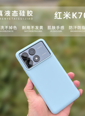 红米K70/70pro液态硅胶简约防摔