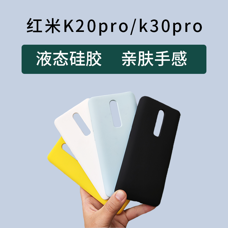 红米K20/K20pro/k30/k30pro真液态硅胶防摔保护套亲肤手感手机壳-封面