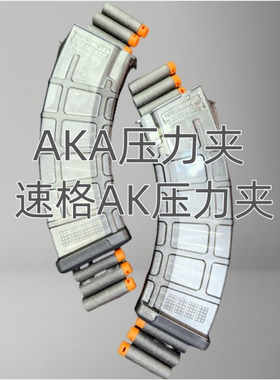 AK透明马盖普压力弹夹AKA压力夹 速格akm压力高速夹AKA74M压力鼓
