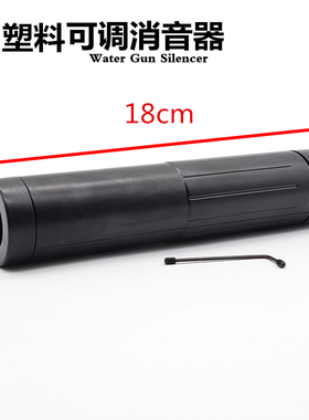 吃鸡同款可调节塑料消音声器通用锦明8M416 scar直插19mm火帽配件