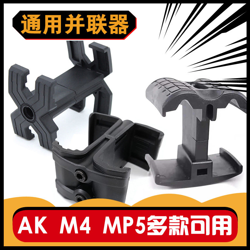 通用锦明8代精击slr激趣司马尼龙配件弹夹匣并联器m416弹夹并联器