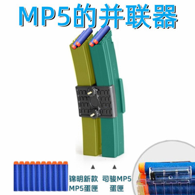 EVA软蛋司骏mp5并联器司骏MP5K激趣ldtMP5金夹并联锦明MP5弹鼓