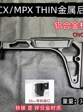 司俊mcx乐辉mpx金属折叠后托20mm导轨博涵MPX尾拖LDT CNC金属后托