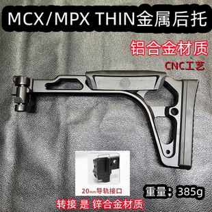 司俊mcx乐辉mpx金属折叠后托20mm导轨博涵MPX尾拖LDT CNC金属后托