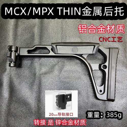 司俊mcx乐辉mpx金属折叠后托20mm导轨博涵MPX尾拖LDT CNC金属后托