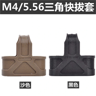 M4弹夹快拔套通用弹夹套5.56弹匣套三角橡胶套 HK416战术改装配件