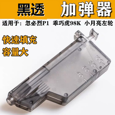 黑透快速装加填蛋器7-8