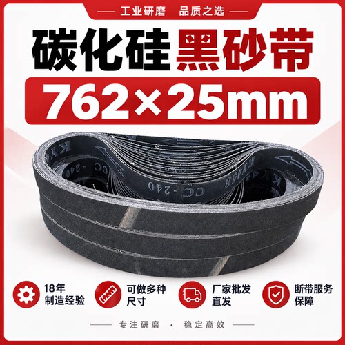碳化硅黑砂带762×25mm厂家直发