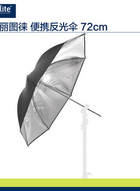 英国lastolite丽图徕LU3203F反光伞 72cm（外黑/内银）强韧骨架