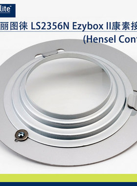英国Lastolite 丽图徕 LS2356N EZYBOX II康素接环