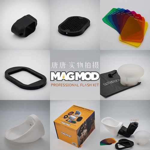 原装正品行货MagMod单灯专业套装柔光球反光铲底座蜂巢特效色片