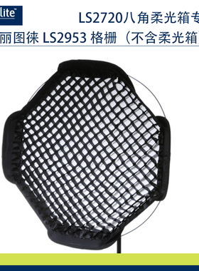 英国Lastolite丽图徕 LS2953 Ezybox II中号八角柔光箱格栅