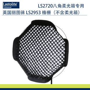 LS2953 英国Lastolite丽图徕 Ezybox II中号八角柔光箱格栅