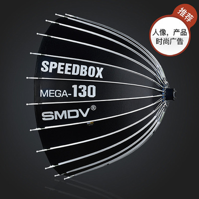韩国SMDV美格系列柔光箱可变焦反打Mega90 110 180快开柔光箱