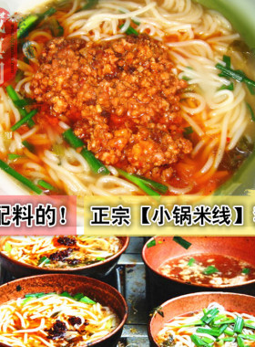 昆明小锅米线套餐正宗云南特色包含配料酸浆米线杂酱肉腌菜油辣椒