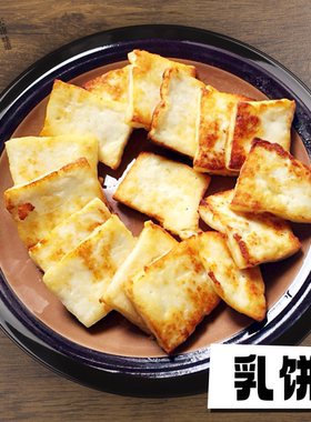 新鲜羊乳饼正宗云南大理特产白族美食奶豆腐山羊奶制品散装500克
