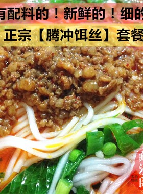 腾冲细长饵丝套餐云南特产美食品方便米粉速食配料杂酱肉腌菜辣子