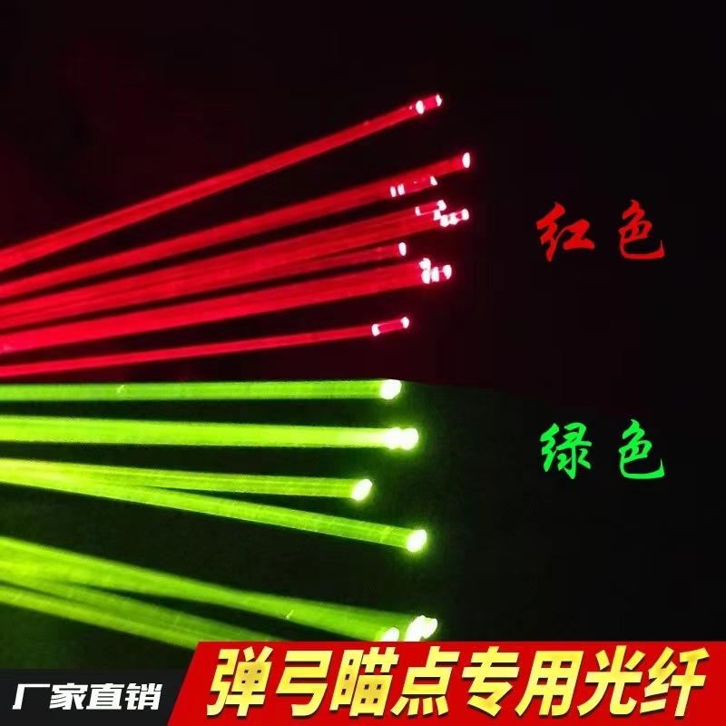 弹弓瞄具专用进口光纤