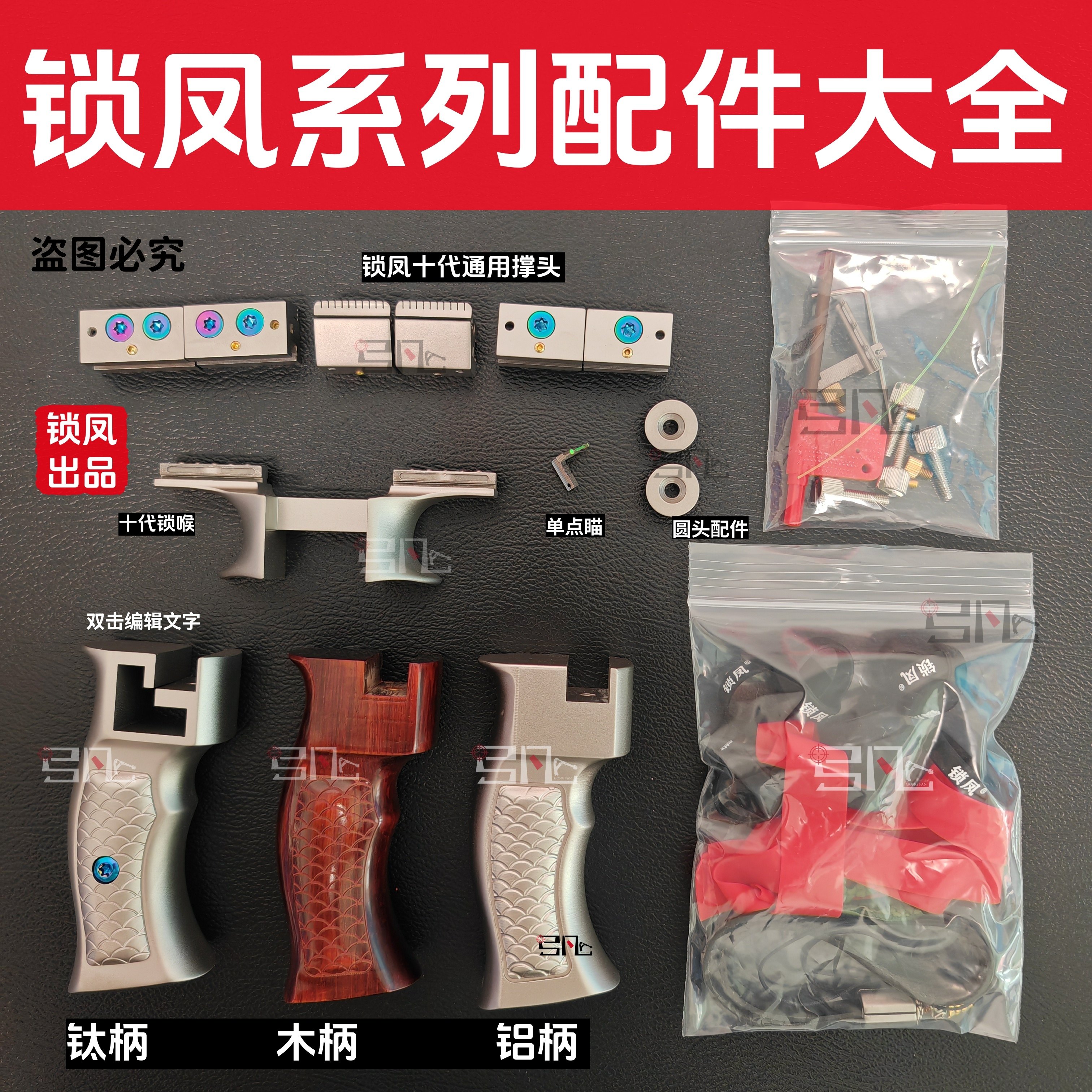 锁凤弹弓配件大全十代九代大牛图片