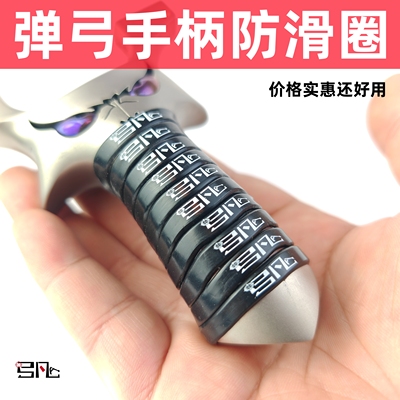 弹弓手柄防滑圈耐磨耐用