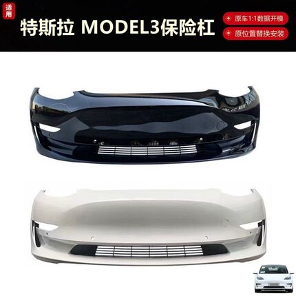 适用于Model3 Model Y前保险杠后保险杠特斯拉MODEL3 Y前杠