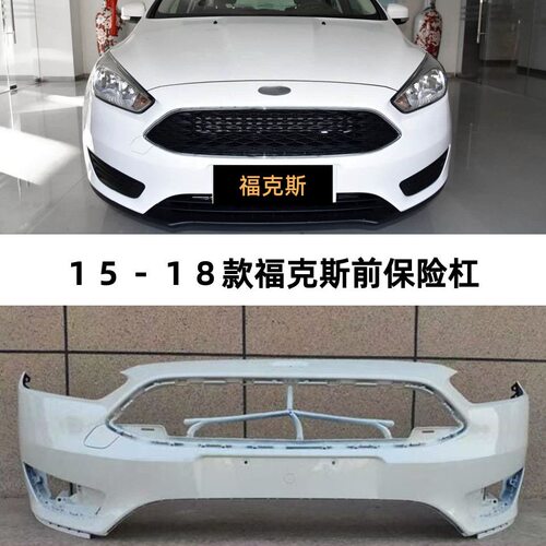 适用于福特15-18款福克斯前保险杠防护烤漆保险杠
