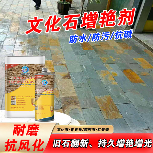 文化石增艳剂石材防护剂青石板保护清漆仿古砖红砖防水增光防水剂