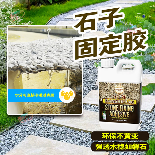 砾石固定胶石子鹅软石碎石粘合剂