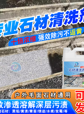 石材清洗剂花岗岩麻石地面专用强力去污去黄除垢深层清洁剂