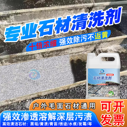 石材清洗剂花岗岩麻石地面专用强力去污去黄除垢深层清洁剂