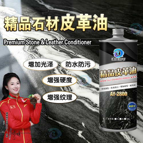 石材皮革油大理石增光麻石酸洗皮革面荔枝面火烧板专用增艳润色剂