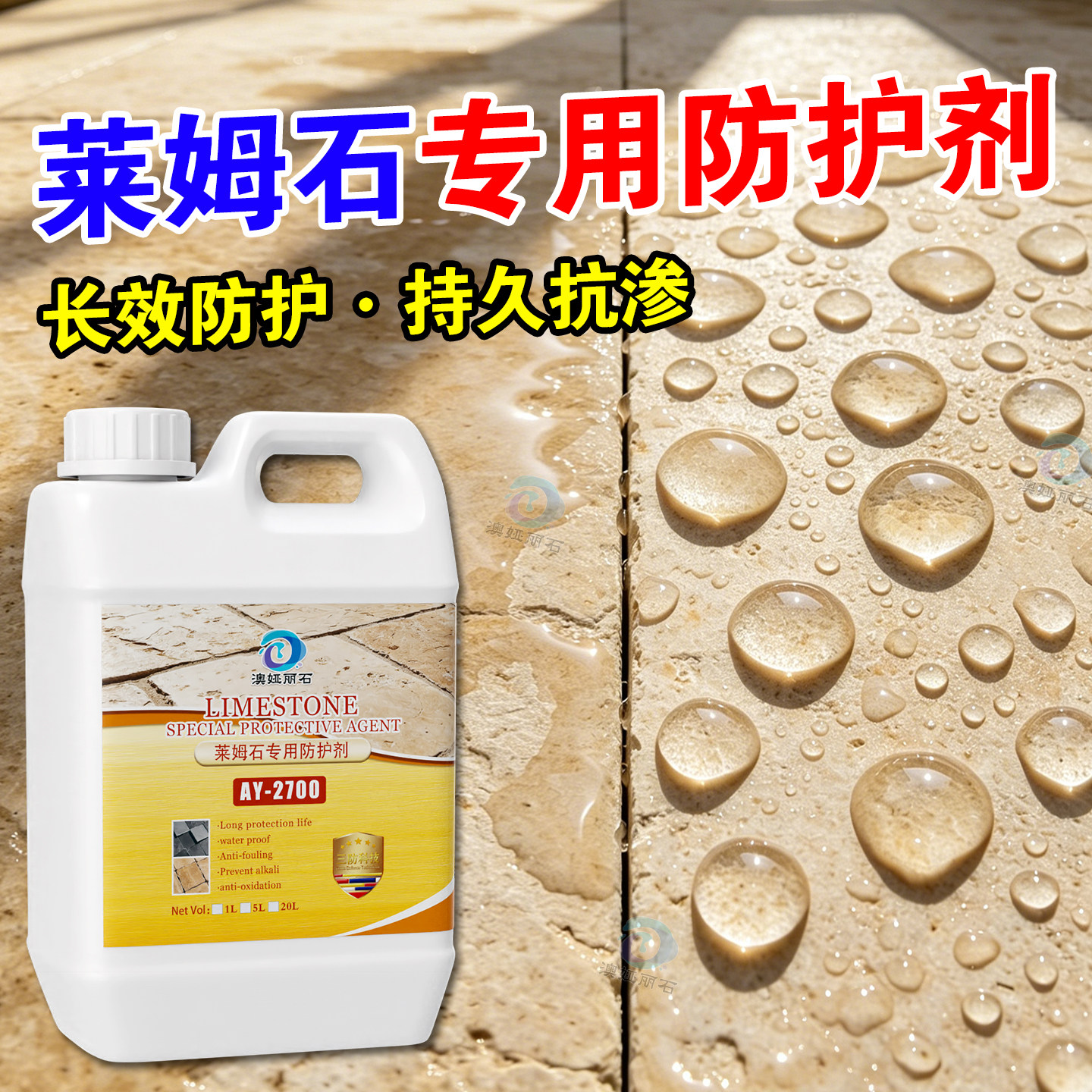 莱姆石防护剂石材防水户外院子地铺石花岗岩PC砖地面防污密封清漆