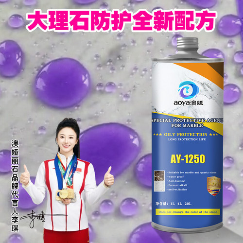 大理石防护剂防护剂澳娅丽石