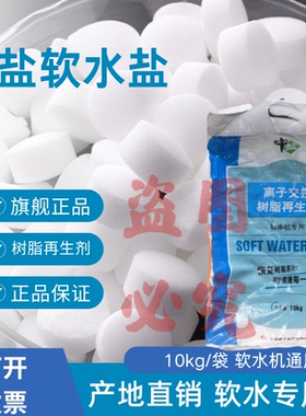 中盐软水盐高级家用软水机专用盐机器通用净水软水树脂再生软化盐