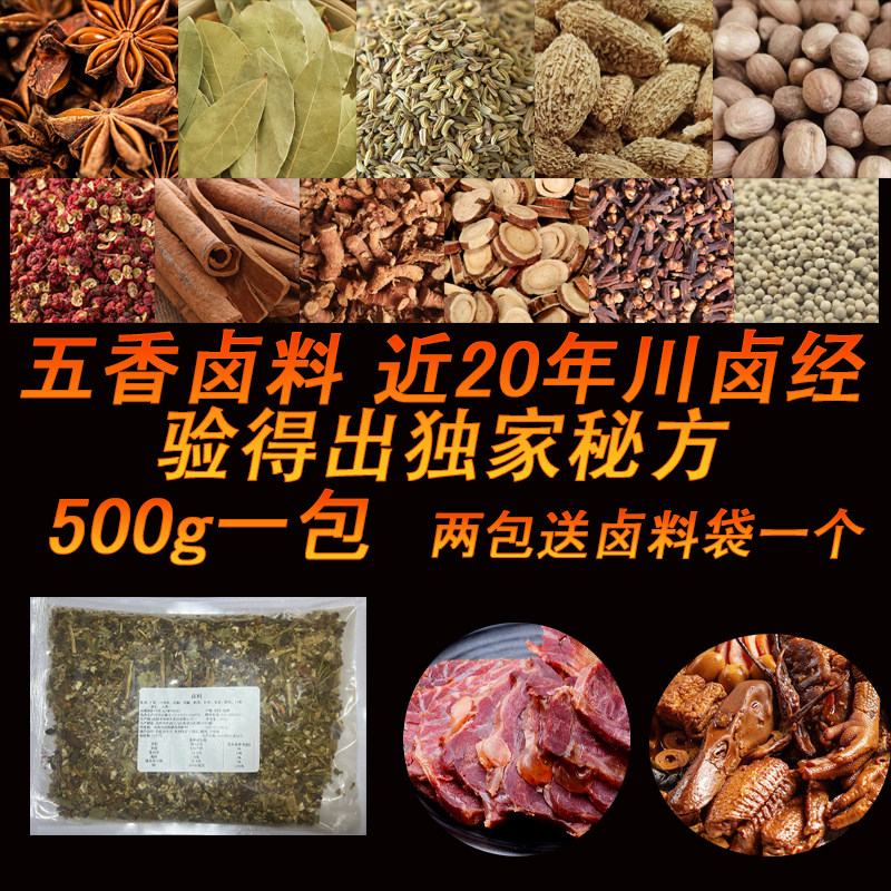 五香卤料包香浓卤肉料包卤菜秘方卤猪蹄猪头肉牛肉鸭脖卤水调味料