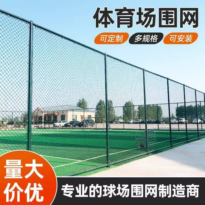 篮球场防护网隔离足球场护栏网