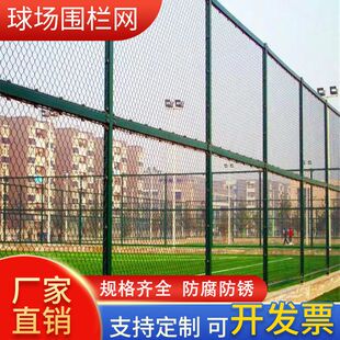 篮球场足球场羽毛球场围栏网体育场室外铁丝网隔离地面防撞护栏网
