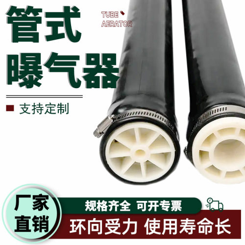 管式膜片可提升微孔曝气器