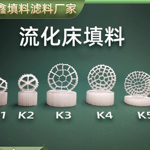 K1K3K5K6挂膜流化床填料污水处理