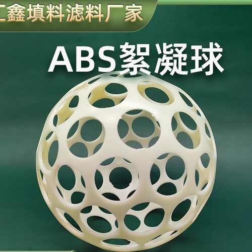 ABS絮凝反应球微涡流水处理填料沉淀池环保多孔空心悬浮球净化