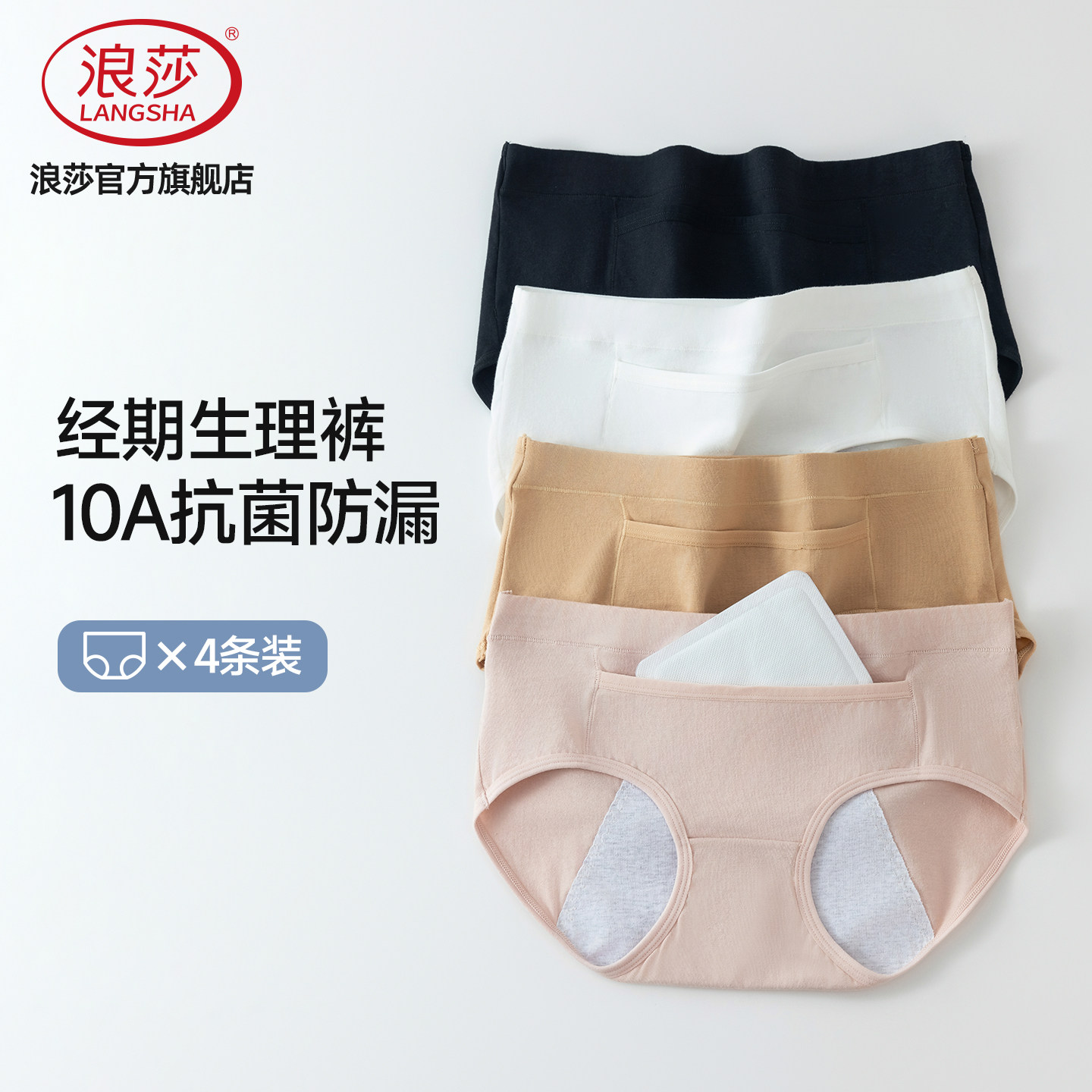 浪莎生理内裤女纯棉10A抗菌2026新款中腰月经期防漏大姨妈安全裤