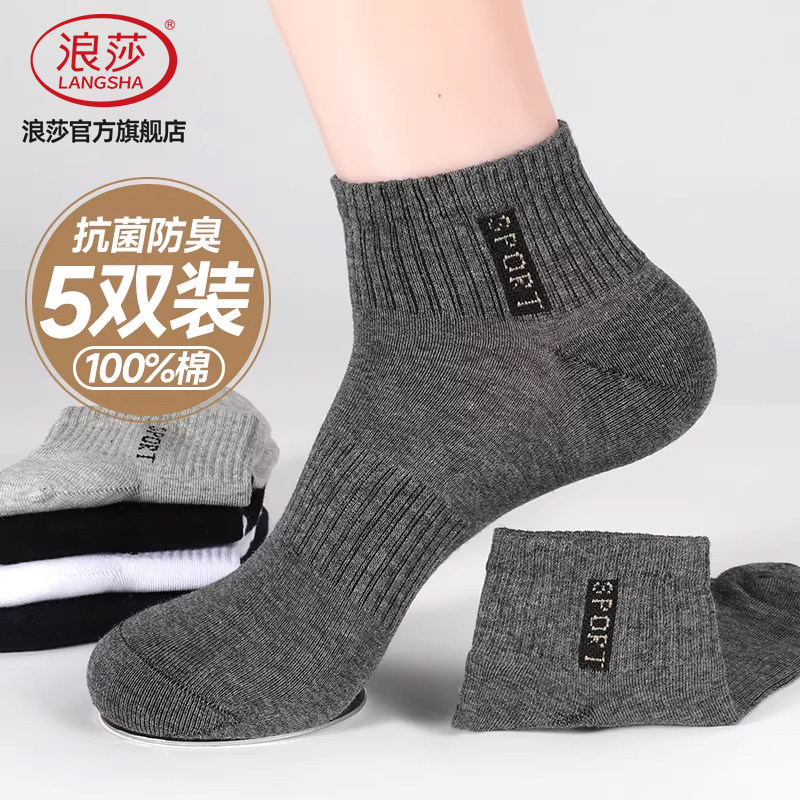 浪莎男纯棉抗菌防臭春秋运动短袜图片