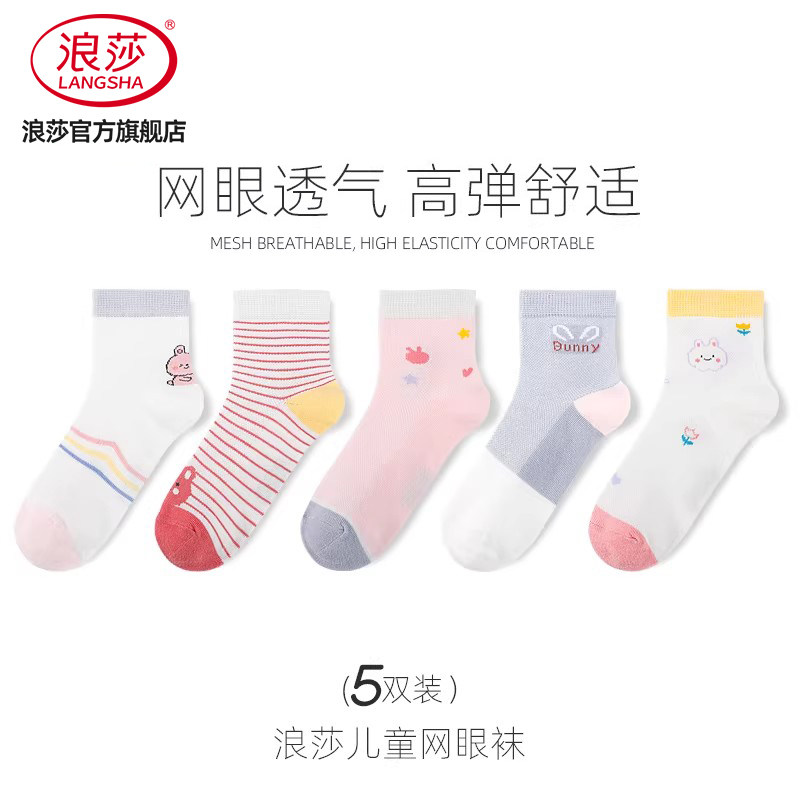 浪莎儿童袜子女童夏季薄款网眼透气中筒棉袜春秋款男童中大童棉袜