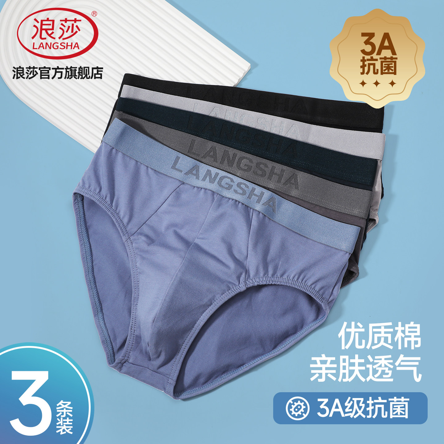 浪莎纯棉三角男内裤抗菌短裤图片