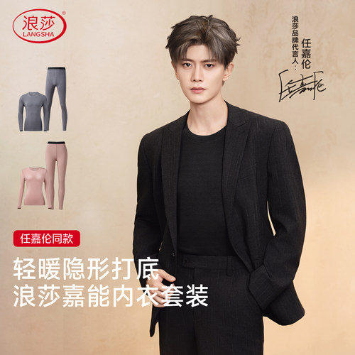 任嘉伦明星同款浪莎10A抗菌除螨保暖内衣套装抗静电发热秋衣秋裤