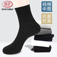 浪莎10A抗菌防臭男士纯棉中筒袜