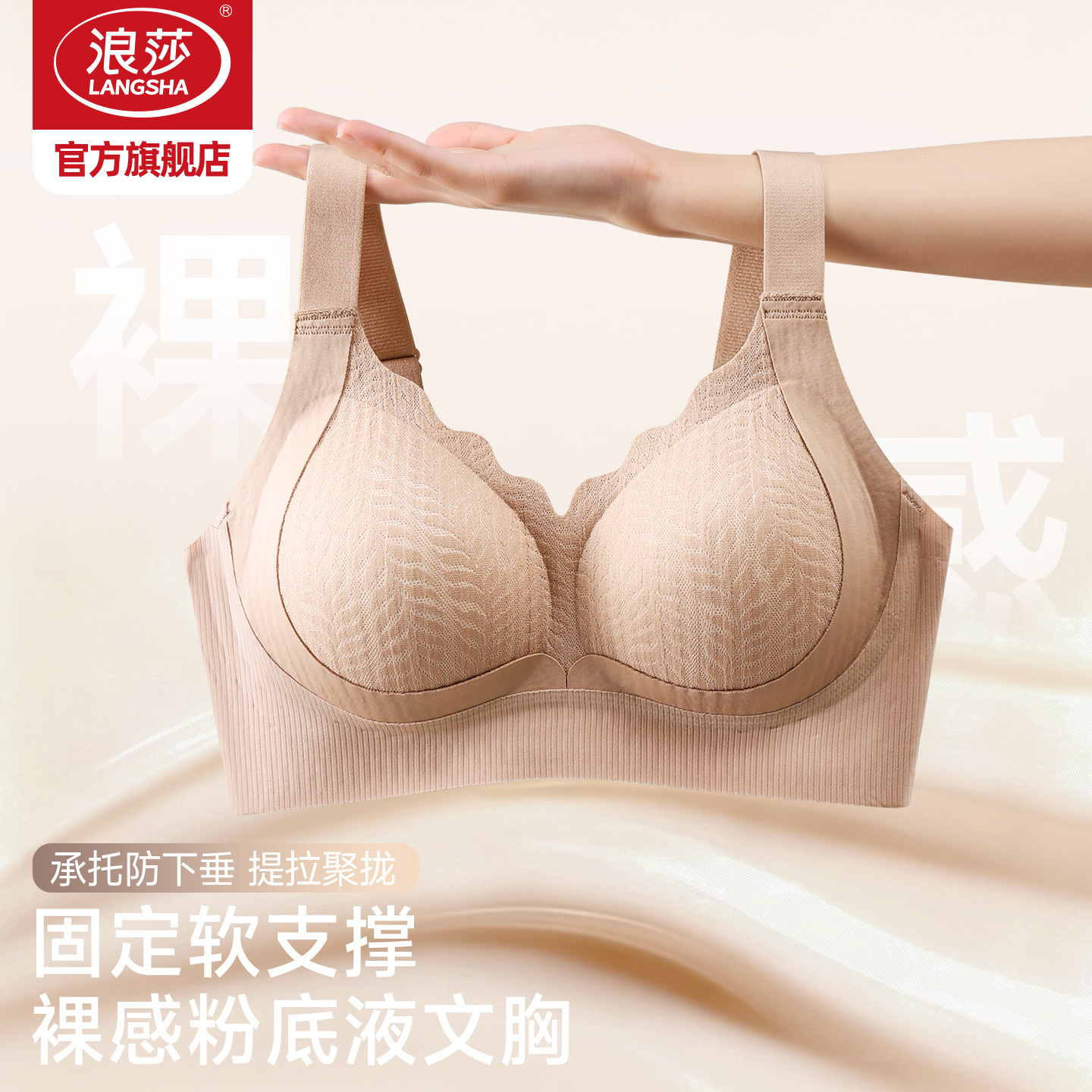 浪莎无痕软支撑防下垂文胸