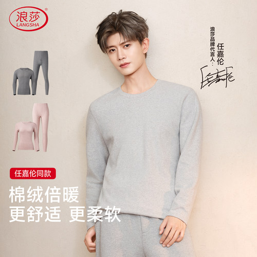 任嘉伦明星同款浪莎抗菌保暖内衣