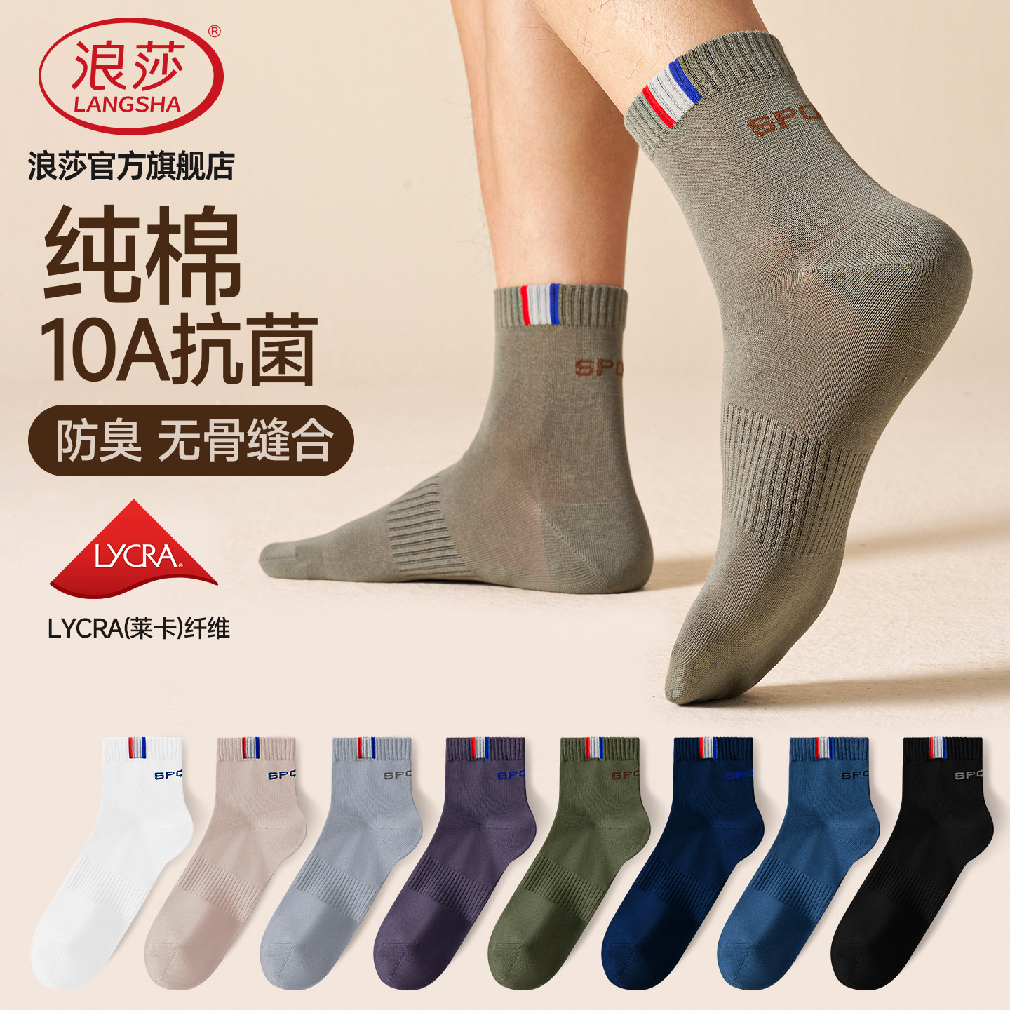 浪莎10A抗菌防臭男士纯棉中筒袜图片